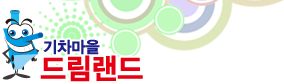 기차마을드림랜드