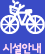시설안내